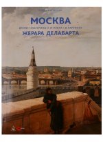 Москва времен Екатерины II и Павла I в картинах Жерара Делабарта.