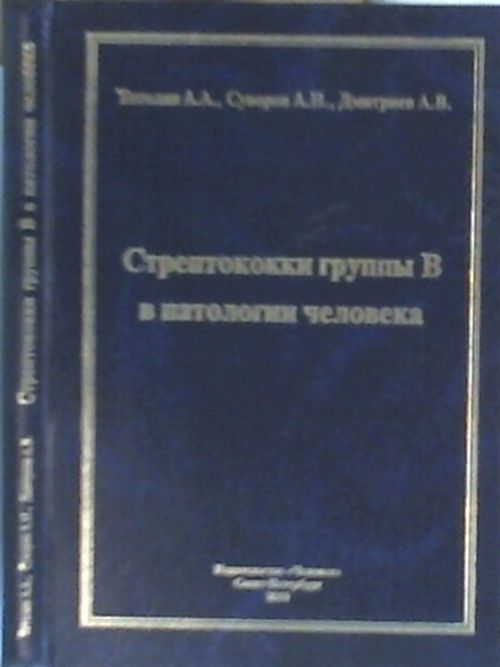 Стрептококки группы В в патологии человека. Тотолян А.А., Суворов А.Н., Дмитриев А.В.