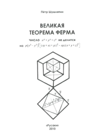 Великая теорема Ферма. Шушляпин П.И.