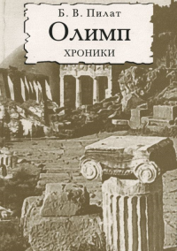 Олимп. Хроники. Пилат Б.В.