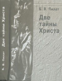 Две тайны Христа. Пилат Б.В.