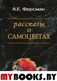 Рассказы о самоцветах