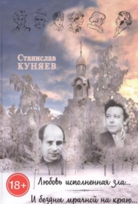 «Любовь, исполненная зла…»; «И бездны мрачной на краю…». Куняев С.Ю.