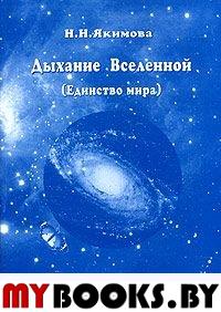 Дыхание Вселенной (Единство мира). Якимова Н.Н.