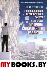 Теория эволюции иерархических систем. Книга 2. Матрица социального развития