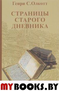 Страницы старого дневника.Фрагменты (1874-1878).Т1