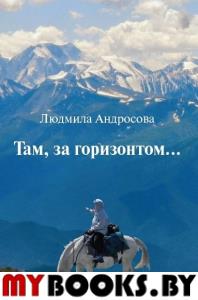 Там, за горизонтом…. Андросова Людмила