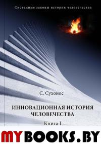 Инновационная история человечества. Сухонос С.