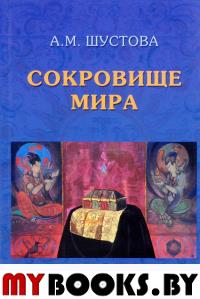 Сокровище Мира. 3-е изд., доп. Шустова А.М.