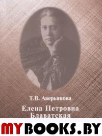 Елена Петровна Блаватская и теософия. Аверьянова Т.В.