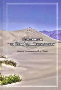 Долгожитель на Калифорнийских холмах: сборник. Сост. Тоотс Н.А.
