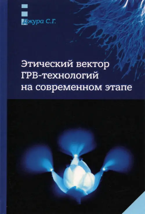 Этический вектор ГРВ-технологий на современном этапе: сборник статей. Джура С.Г.