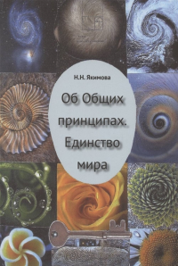 Об Общих принципах. Единство мира. Якимова Н.Н.