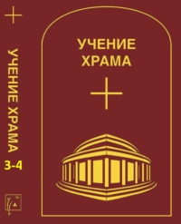 Учение Храма. т.3-4