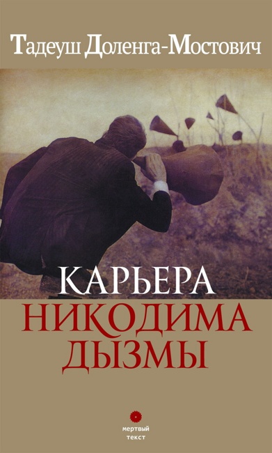 Тадеуш Доленга-Мостович. Карьера Никодима Дызмы