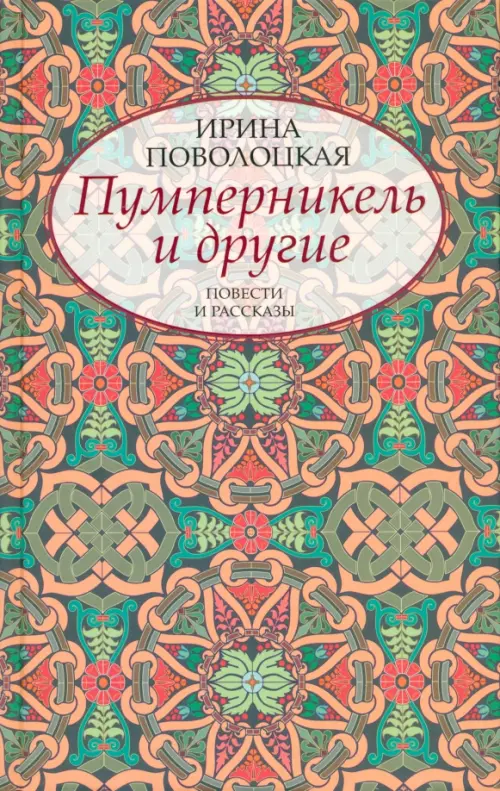 Пумперникель и другие. Поволоцкая Ирина Игоревна
