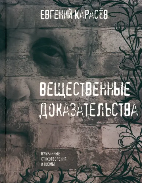 Вещественные доказательства. Избранные стихотворения и поэмы. Карасев Евгений