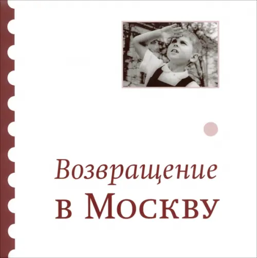 Возвращение в Москву: Сборник. Айзенберг Михаил Натанович