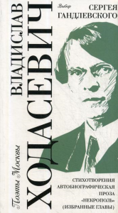 Выбор Сергея Гандлевского. Стихотворения. Автобиографическая проза. "Некрополь" (избранные главы)