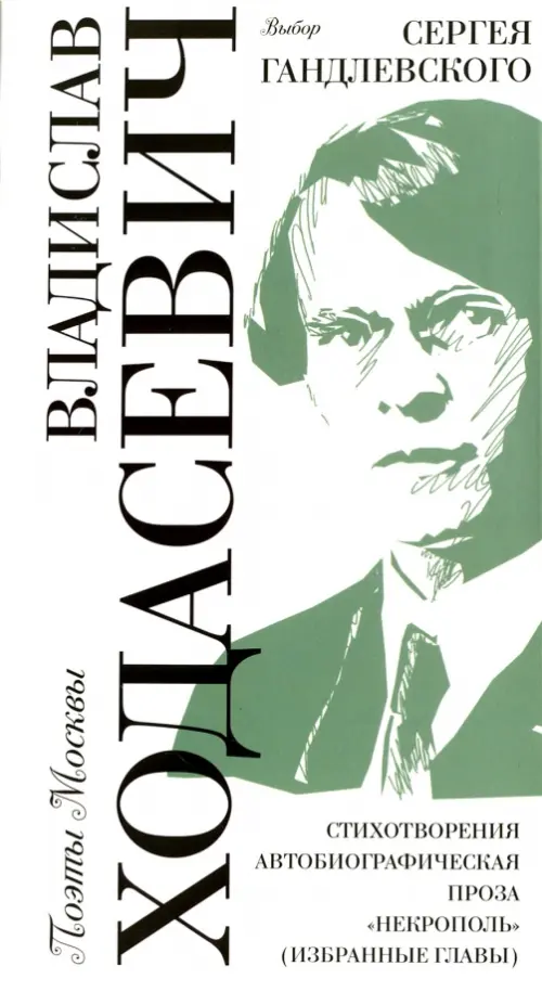 Владислав Ходасевич. Выбор Сергея Гандлевского. Ходасевич Владислав Фелицианович