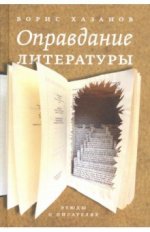 Оправдание литературы: Этюды о писателях