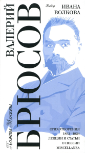 Выбор Ивана Волкова / Стихотворения 1893-1924. Лекции и статьи о поэзии. Miscellanea