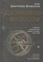 Дворянин-философ: «Известия», рукописные книги
