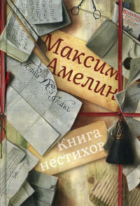 Книга нестихов