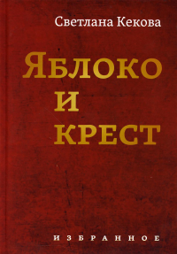 Яблоко и крест: Избранное