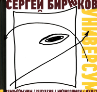 Универсум: Стихи, композиции, визуалы, микродрамы