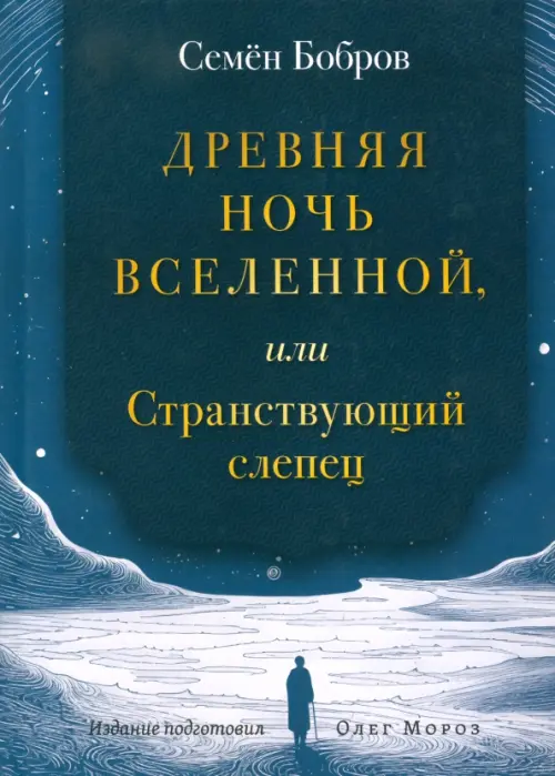 Древняя ночь вселенной, или Странствующий слепец. Бобров Семен Сергеевич
