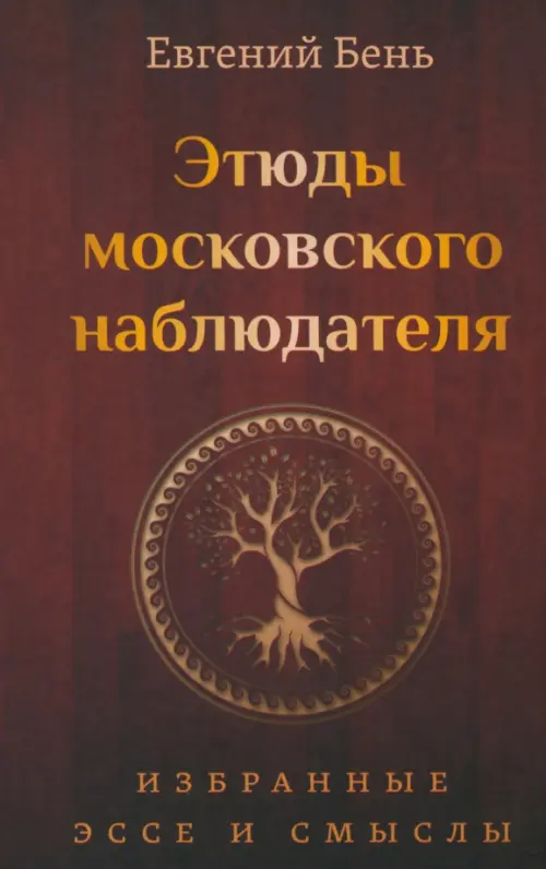 Этюды московского наблюдателя. Бень Евгений Моисеевич