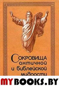 Сокровища античной и библейской мудрости: происхождение афоризмов и образных выражений.