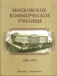 Московское коммерческое училище (1804-1917). История в лицах и традиция преподавания иностранных языков.. Зубанова И.В. (Ред.)