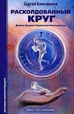 Расколдованный круг. Девять Законов Управления Реальность. Ключников С.