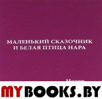 Маленький Сказочник и Белая Птица Нара. Нара Нигяр