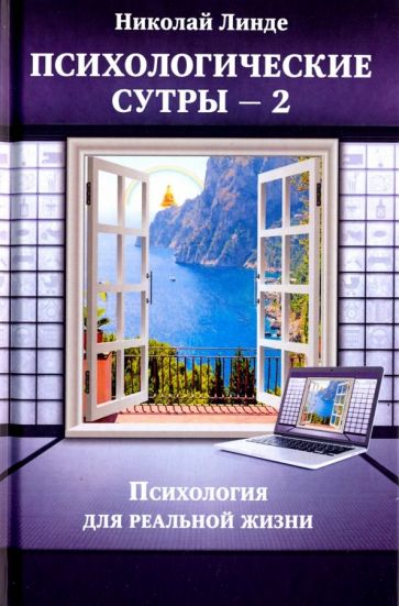 Психологические сутры. Психология для реальной жизни. Линде Н. М