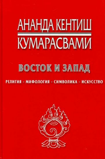 Восток и запад.Религия,мифология,мистика,искусство