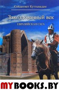 Заколдованный век.Евразийская сага