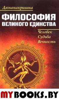 Философия великого единства.Человек,судьба,вечност