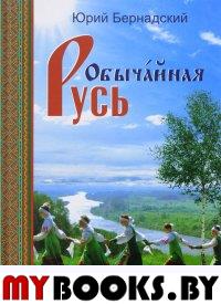 Обычайная Русь. (Книга+диск). Бернадский Ю.И.
