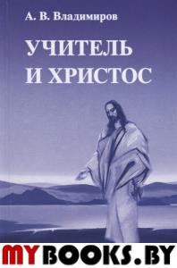 Учитель и Христос. Владимиров А.