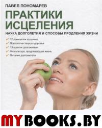 Практика исцеления. Пономарев П.Л.