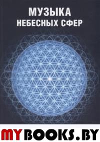 Музыка небесных сфер. Милованов Александр