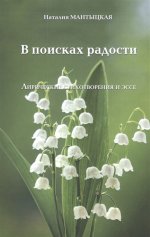 В поисках радости.Лирические стихотворения и эссе