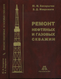 Ремонт нефтяных и газовых скважин. Басарыгин Ю.М., Мавромати В.Д.