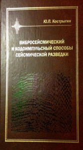 Вибросейсмический и кодоимпульсный способы сейсмической разведки. Кострыгин Ю.П.