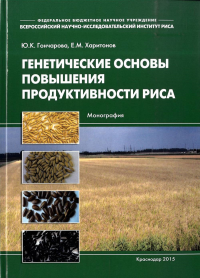 Генетические основы повышения продуктивности риса. Гончарова Ю.К., Харитонов Е.М.