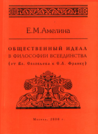 Общественный идеал в философии всеединства (от Вл. Соловьева к С.Л. Франку). Амелина Е.М.