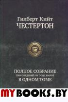 Полное собрание произведений об отце Брауне. Честертон Г.К.